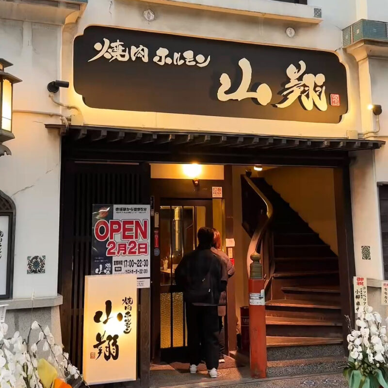 焼肉ホルモン山翔 外観