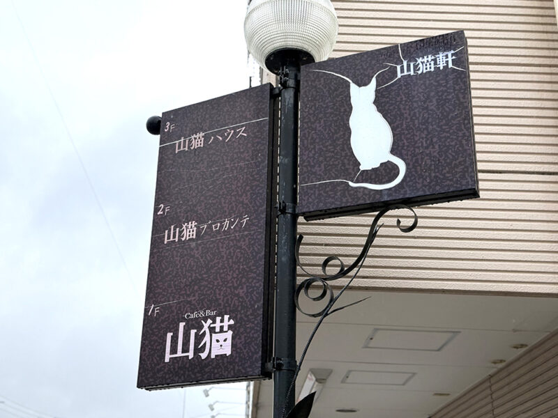 Cafe&Bar山猫　看板