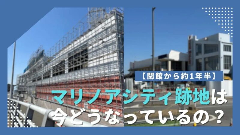 【閉館から約1年半】マリノアシティ跡地は今どうなっているの？現地リポート【福岡市西区】