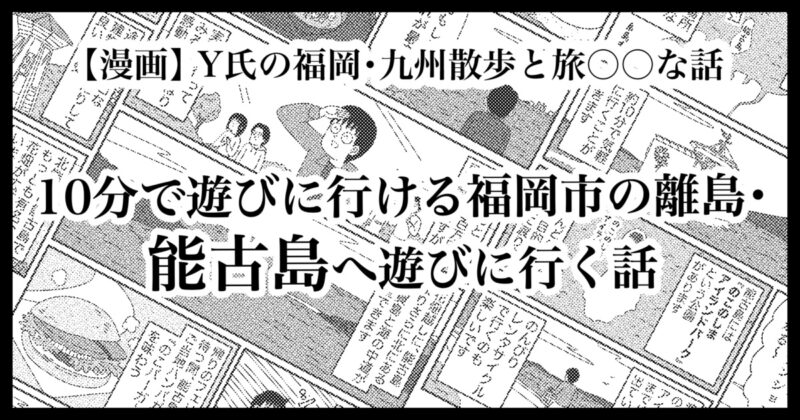 福岡市から10分で離島!?日帰りで楽しめる“能古島”が最高すぎた話