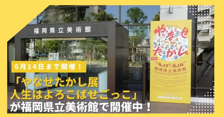 フクリパ過去記事アイキャッチ画像_やなせたかし展
