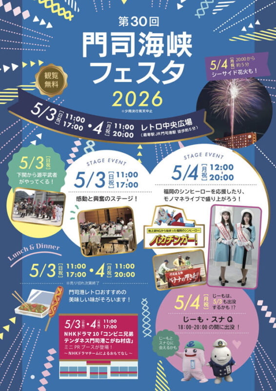 第30回 門司海峡フェスタ2026