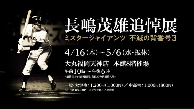 長嶋茂雄追悼展 ミスタージャイアンツ 不滅の背番号『3』