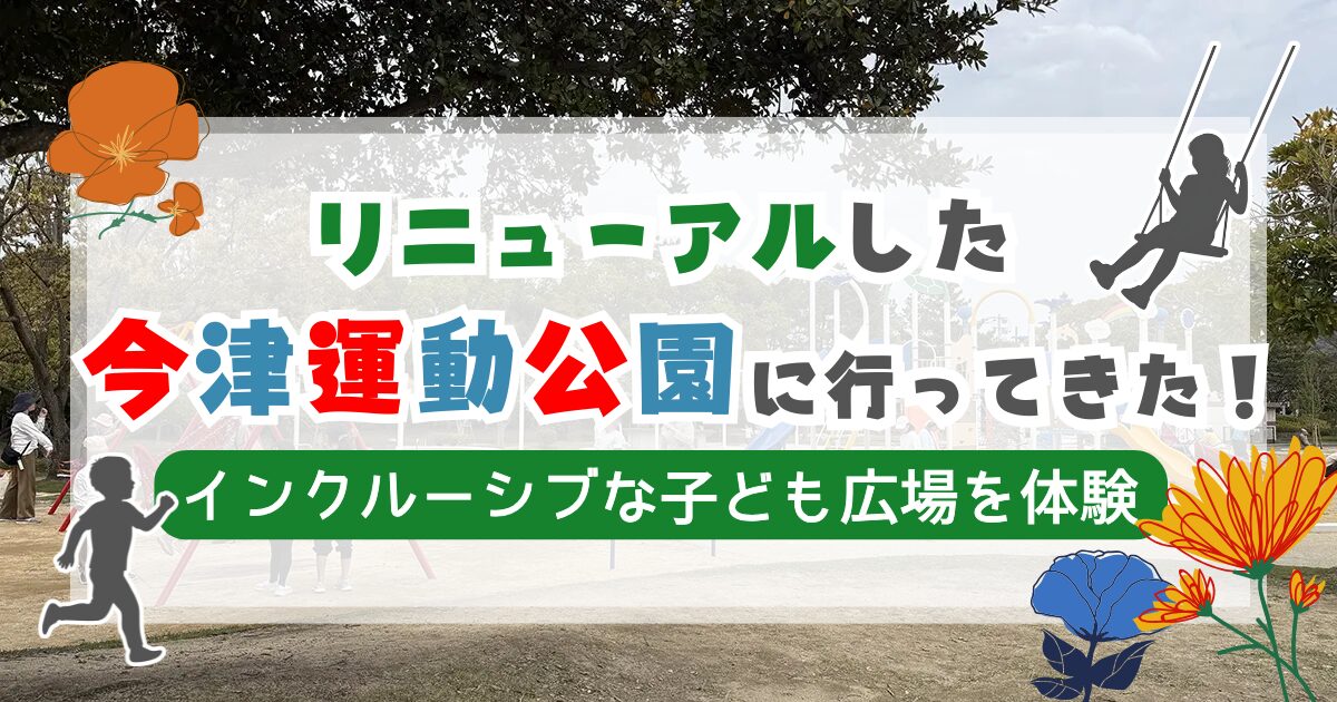 リニューアルした今津運動公園に行ってきた！インクルーシブな子ども広場を体験【福岡市西区】