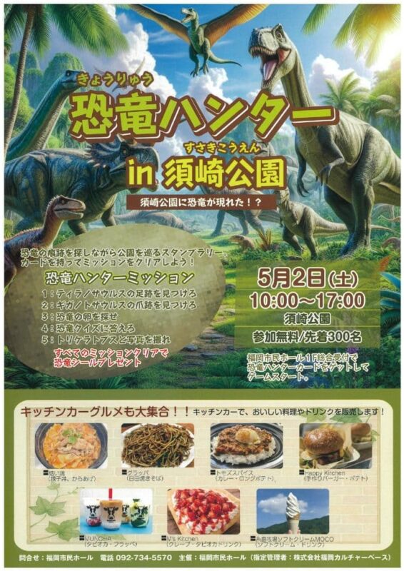 恐竜ハンター in 須崎公園