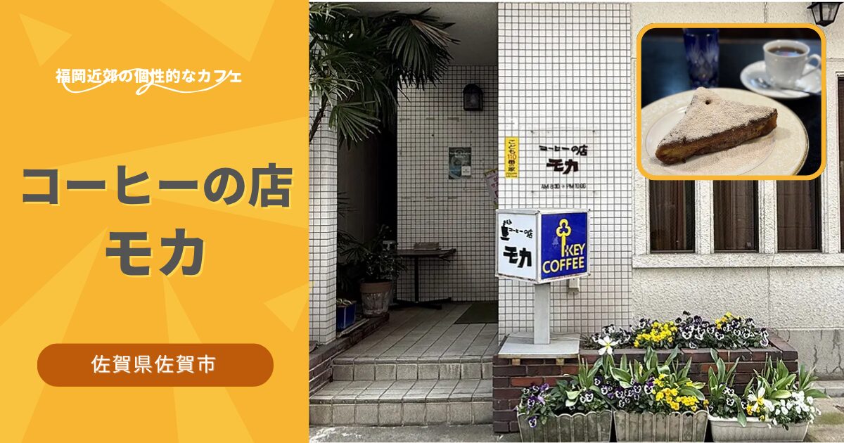 コーヒーの店モカ