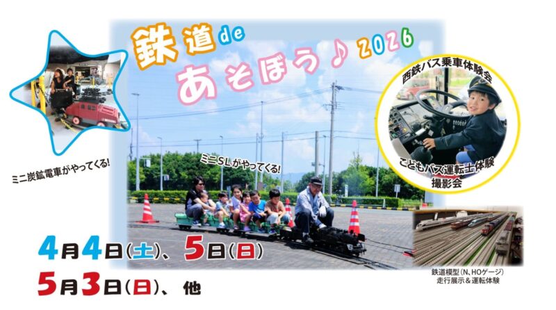 鉄道 de あそぼう♪2026