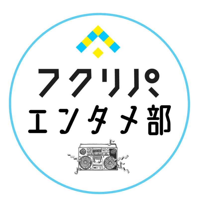 フクリパエンタメ部_ロゴ