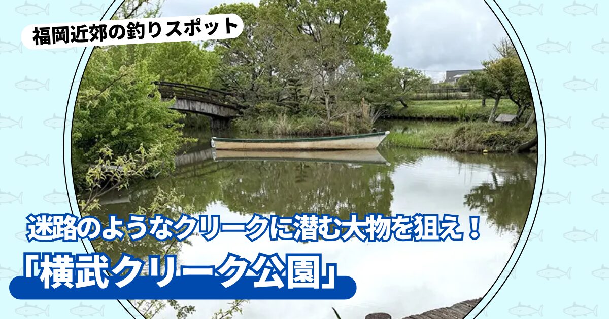 釣りスポット：「横武クリーク公園」