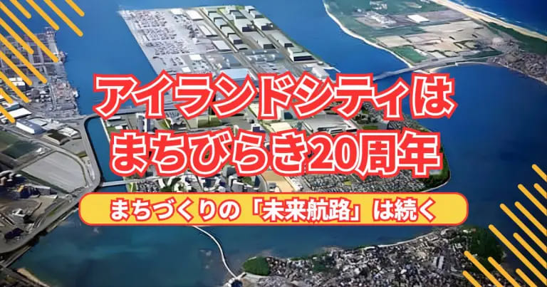 フクリパ過去記事アイキャッチ画像_アイランドシティ