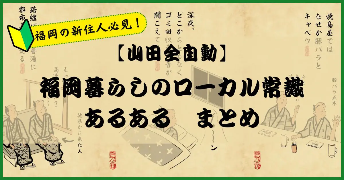 【山田全自動】福岡の新住人必見！「福岡暮らしのローカル常識あるある」まとめ