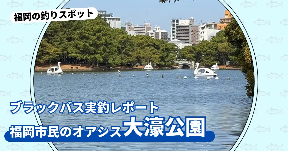 釣りスポット：「大濠公園」実釣レポート
