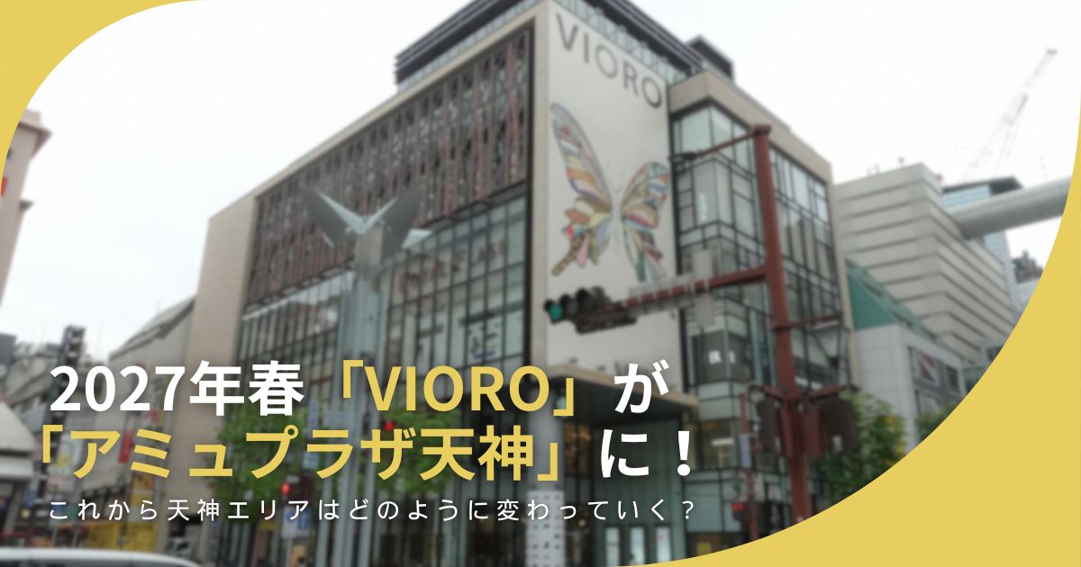 VIORO_アイキャッチ画像