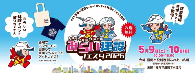 みらい建設フェスタ