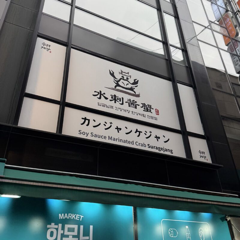 スラゲジャン 外観