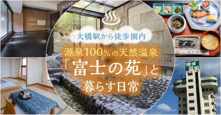 フクリパ過去記事アイキャッチ画像_富士の苑