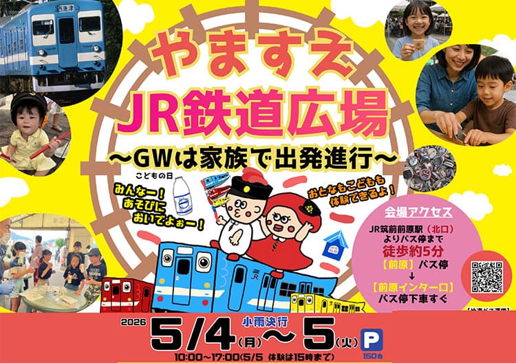 やますえ・ＪＲ鉄道広場～ＧＷは家族で出発進行～