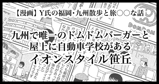【福岡】九州唯一のドムドムバーガー＆屋上に自動車学校！？イオンスタイル笹丘がすごい