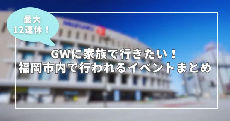 フクリパ過去記事アイキャッチ画像_GWに行きたいイベント