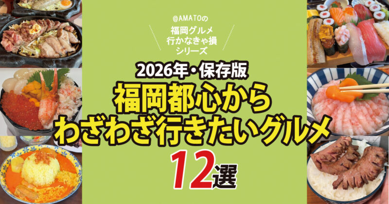 福岡都心からわざわざ行きたい“外さない”人気グルメ12選【2026年版】