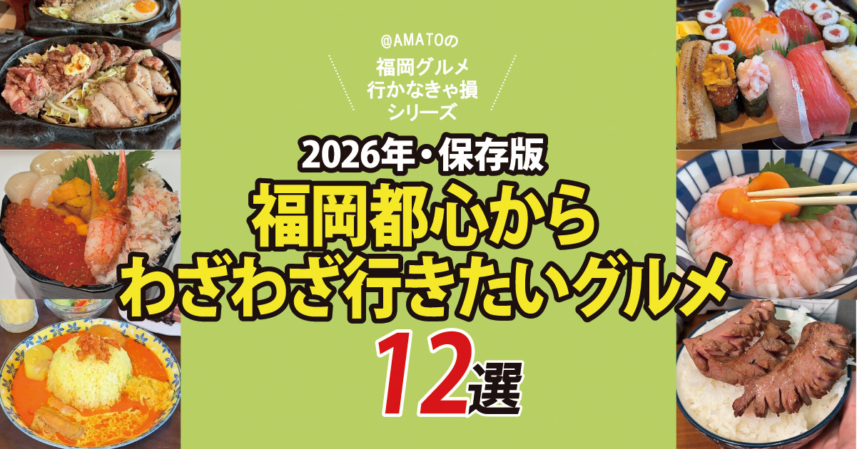 福岡都心からわざわざ行きたい“外さない”人気グルメ12選【2026年版】