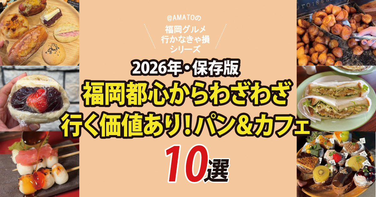 福岡都心からわざわざ行く価値あり！外さないパン＆カフェ10選【2026年版】
