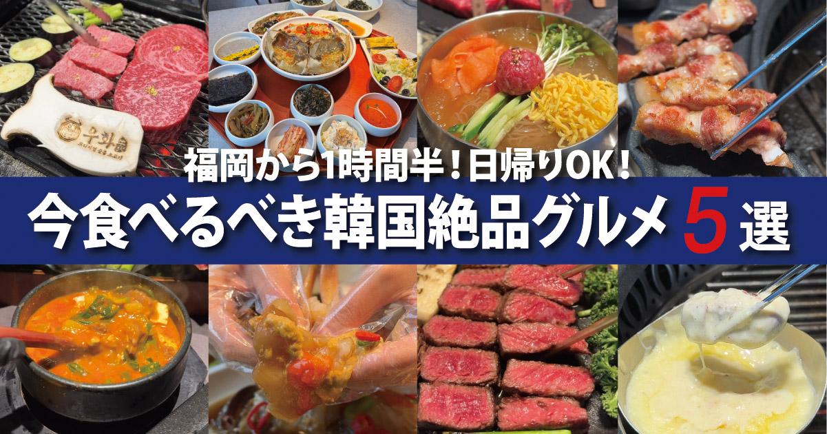 【福岡から1時間半】日帰りOKの韓国旅！本場の絶品グルメ5選