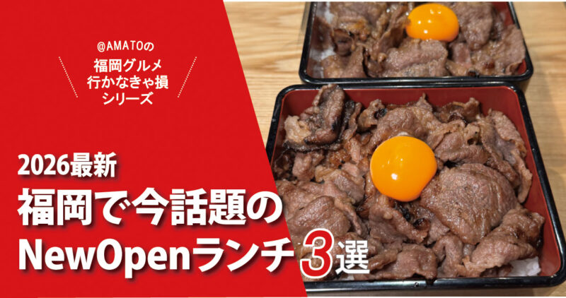 【福岡ランチ】今話題のニューオープン3選｜焼肉重・フレンチ・オムライス