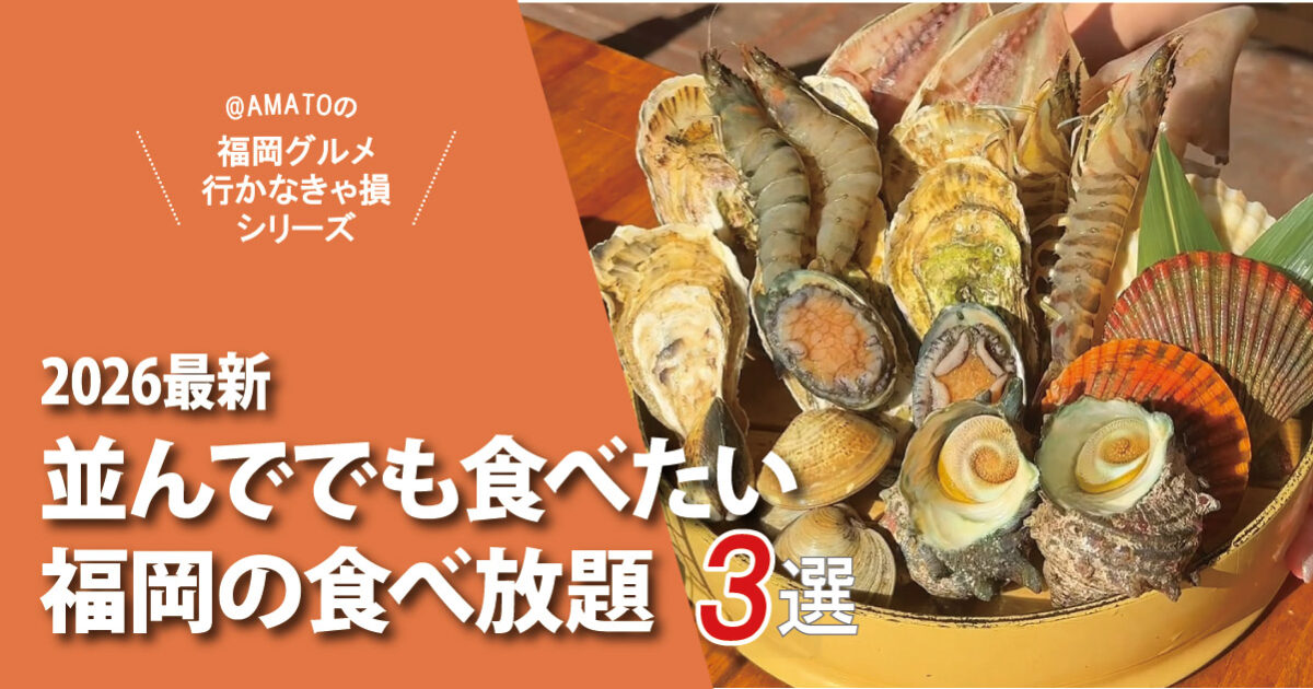 【福岡食べ放題3選】並んででも食べたい！海鮮・イカ明太・激安90品