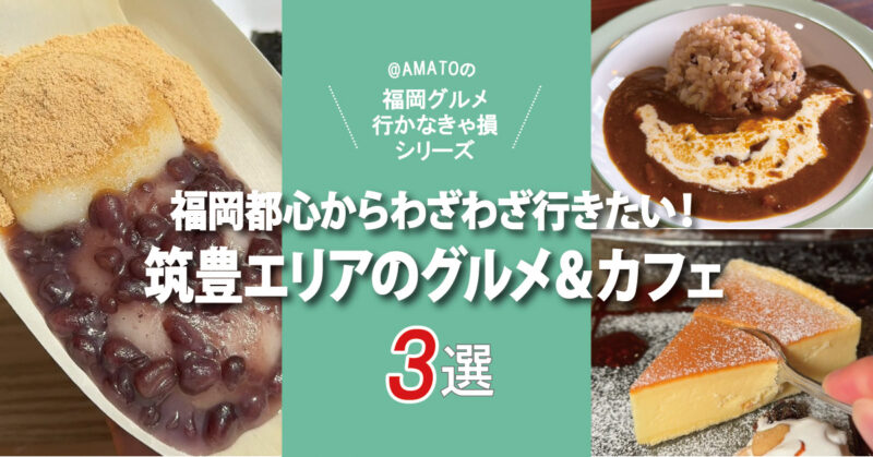 【福岡】都心からわざわざ行きたい！筑豊グルメ＆カフェ3選