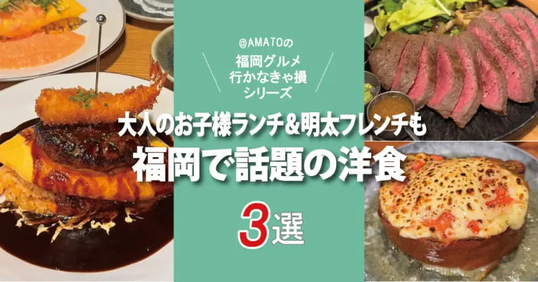フクリパ過去記事アイキャッチ画像_福岡で話題の洋食