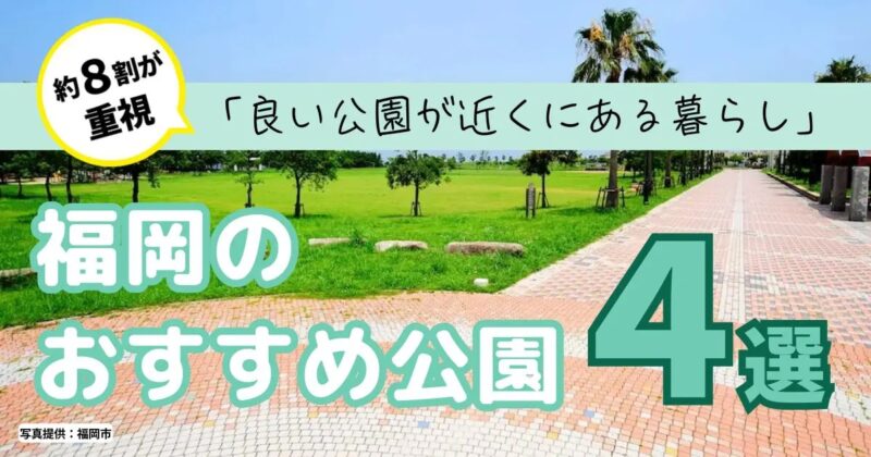 約8割が重視「良い公園が近くにある暮らし」。福岡のおすすめ公園4選