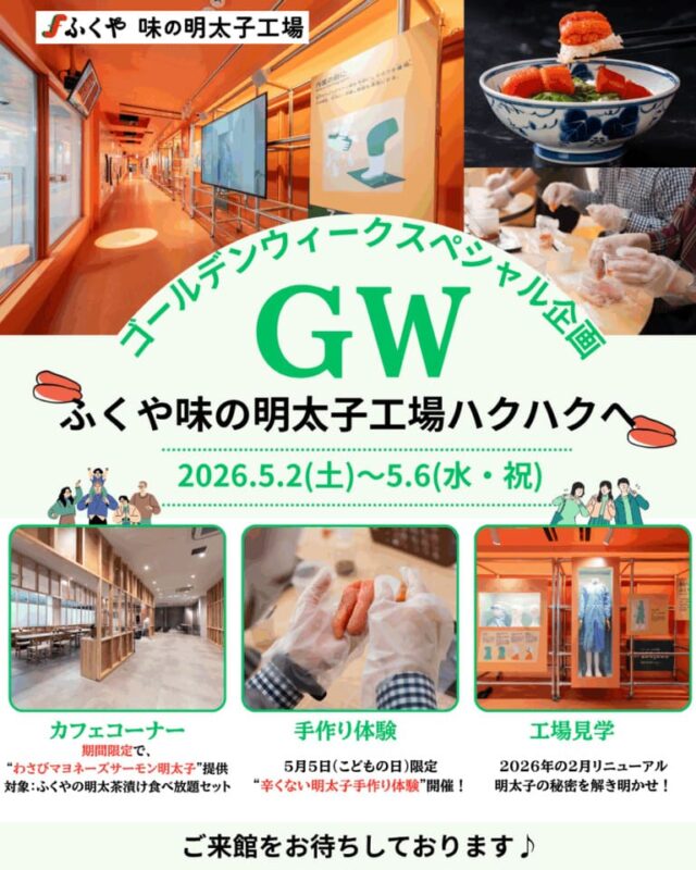 ふくや味の明太子工場ハクハク「ゴールデンウィーク特別企画」