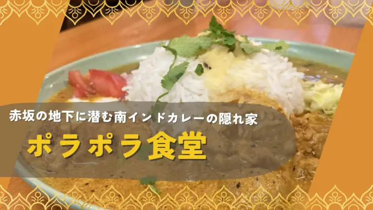 フクリパ過去記事アイキャッチ画像_ポラポラ食堂