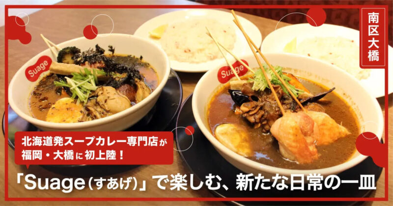 フクリパ過去記事アイキャッチ画像_スープカレーSuage