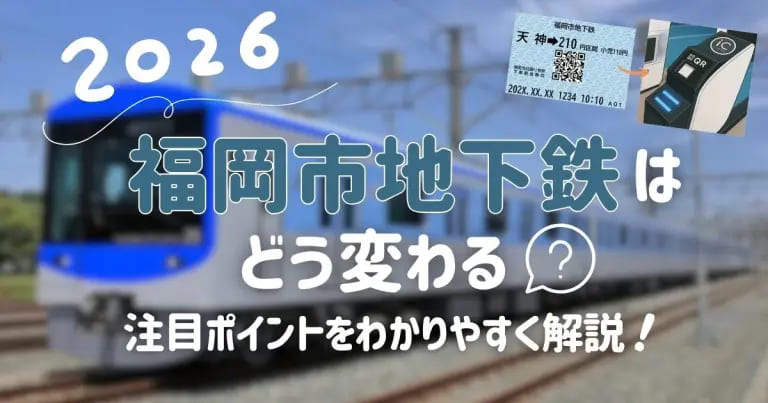 フクリパ過去記事アイキャッチ画像_福岡市地下鉄