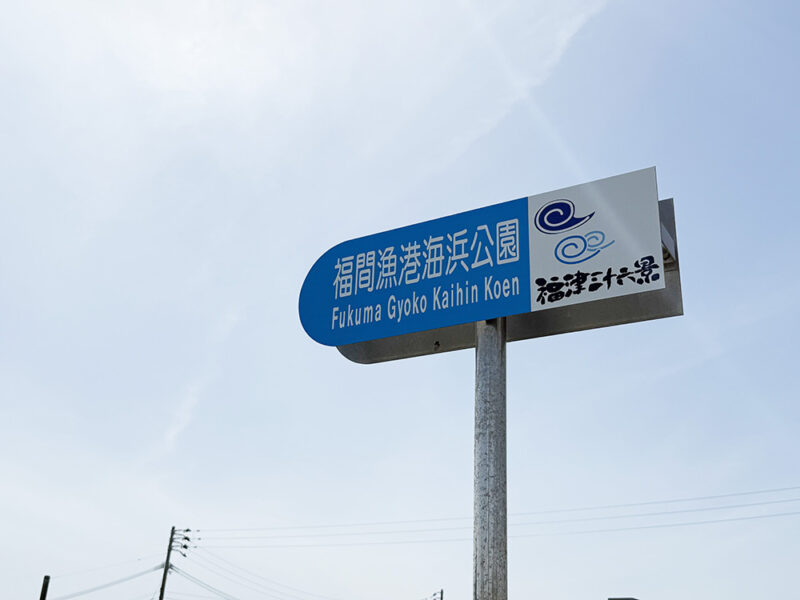「福間漁港海浜公園」の案内看板