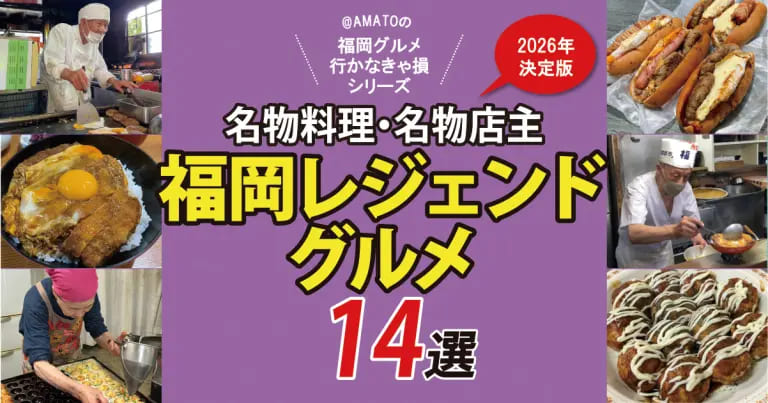 フクリパ過去記事アイキャッチ画像_福岡レジェンドグルメ