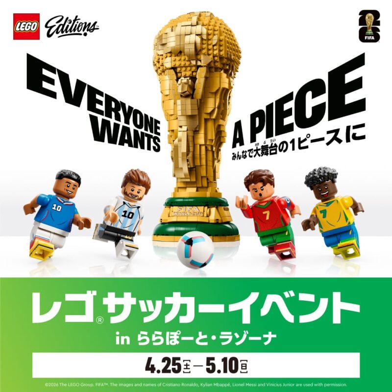 レゴ®サッカーイベント in ららぽーと ラゾーナ開催！