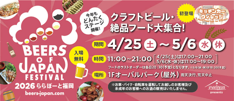 BEERS OF JAPAN FESTIVAL 2026 ららポーと福岡