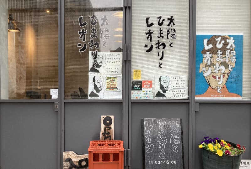 太陽とひまわりとレオン_外観