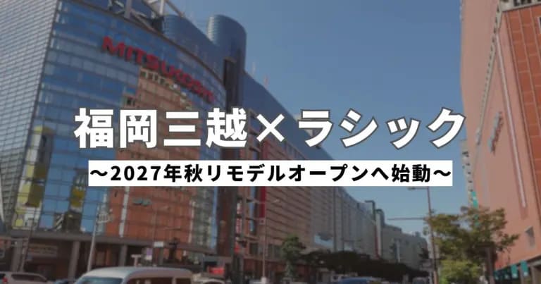 フクリパ過去記事アイキャッチ画像_福岡三越