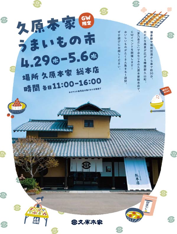 久原本家 うまいもの市