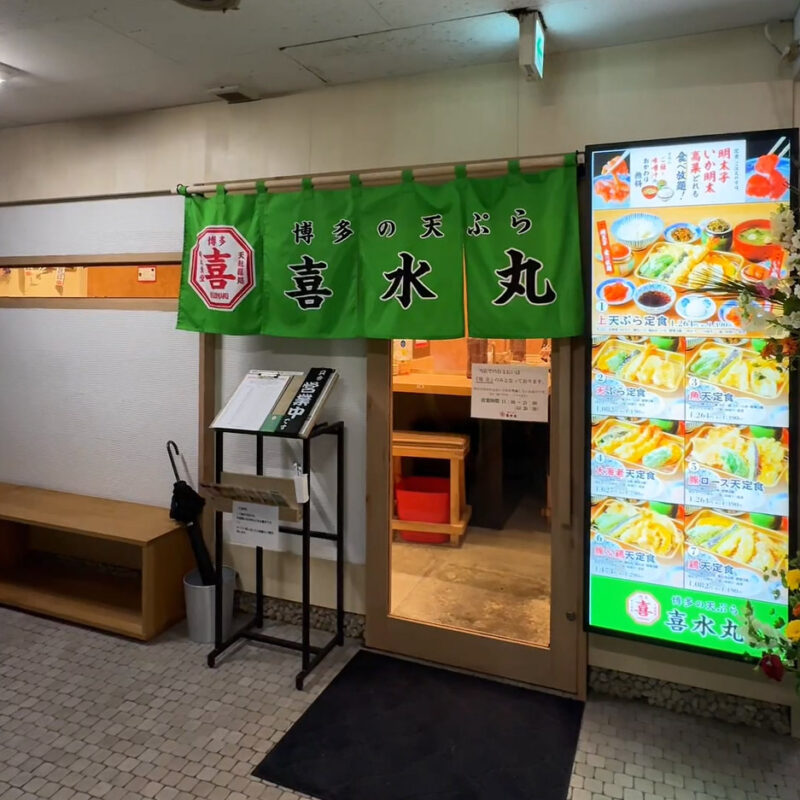 博多の天ぷら 喜水丸 外観