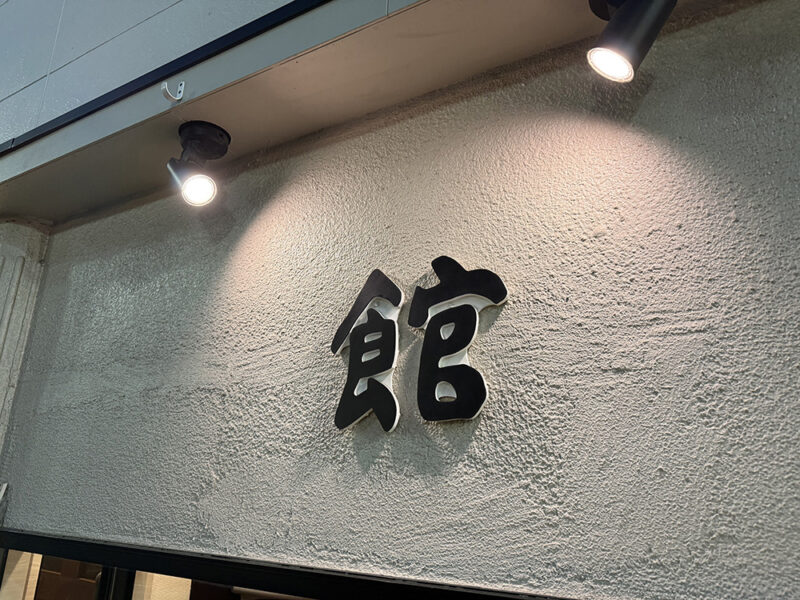 館　外観