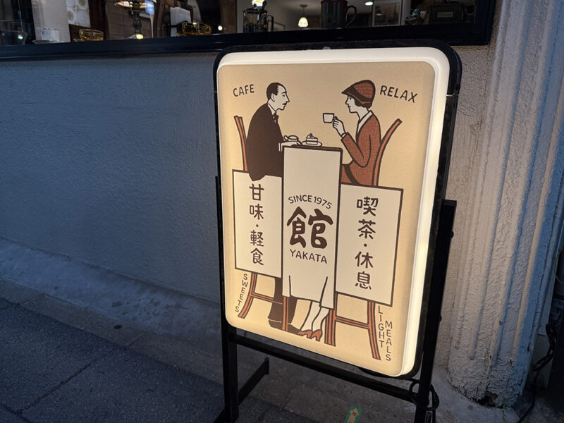 館　外観