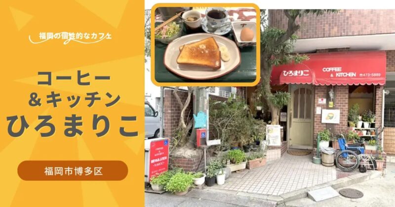 昭和56年創業。オフィス街の一角に佇むレトロな喫茶店「コーヒー＆キッチンひろまりこ」【福岡市博多区】