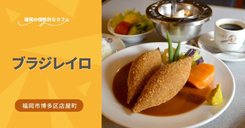 現存する福岡最古の喫茶店！創業昭和9年の「ブラジレイロ」【福岡市博多区】