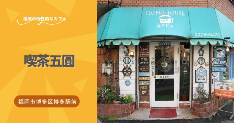 創業は1979年。偏屈ながらも愛すべきマスターがいる「喫茶五圓」【福岡市博多区】