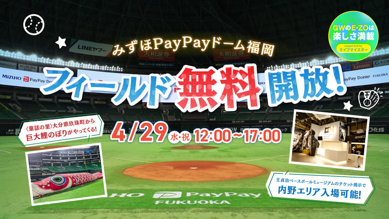みずほPayPayドーム フィールド無料開放